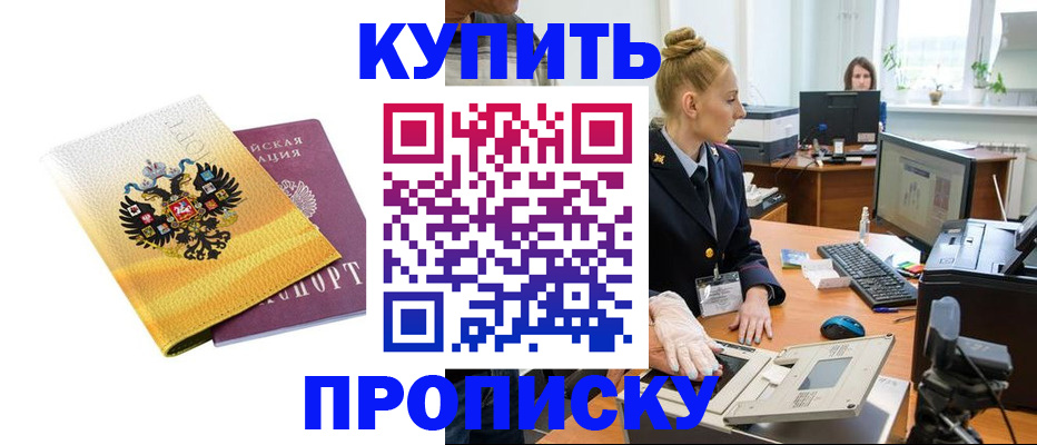 купить прописку в Рудне